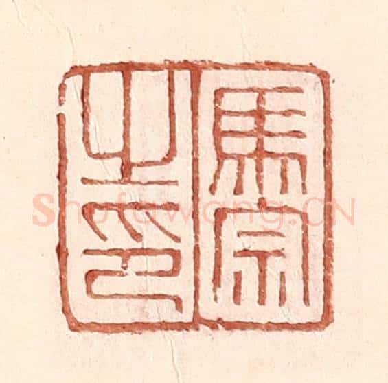 明 王常辑 篆刻印章作品《马宗之印》