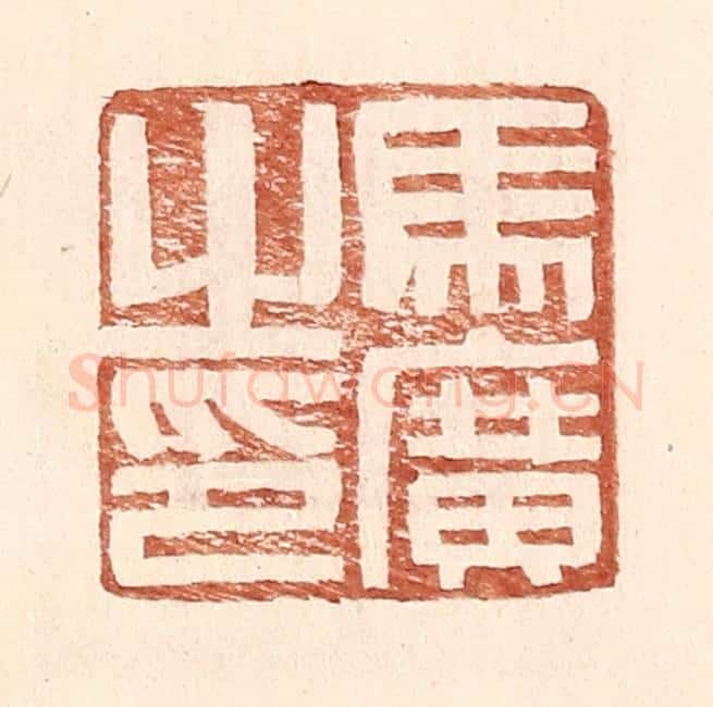 明 王常辑 篆刻印章作品《马广之印》