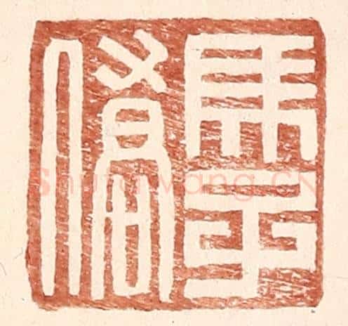 明 王常辑 篆刻印章作品《马子侨》
