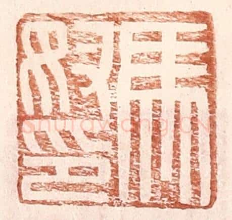 明 王常辑 篆刻印章作品《马奴印》