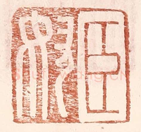 明 王常辑 篆刻印章作品《臣奴》