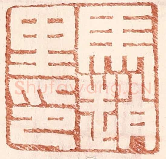 明 王常辑 篆刻印章作品《马赵里》
