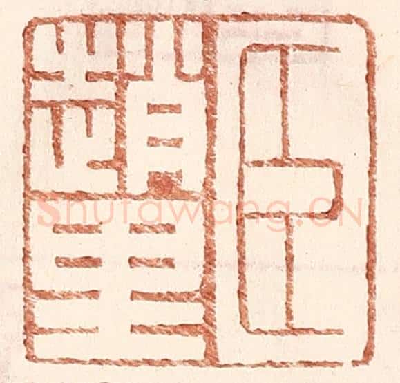 明 王常辑 篆刻印章作品《臣赵里》