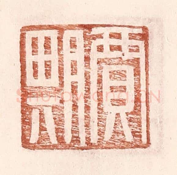 明 王常辑 篆刻印章作品《贾期》