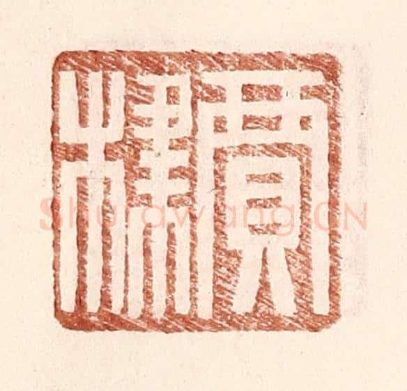 明 王常辑 篆刻印章作品《贾棣》
