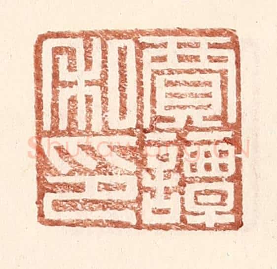 明 王常辑 篆刻印章作品《贾谭私印》