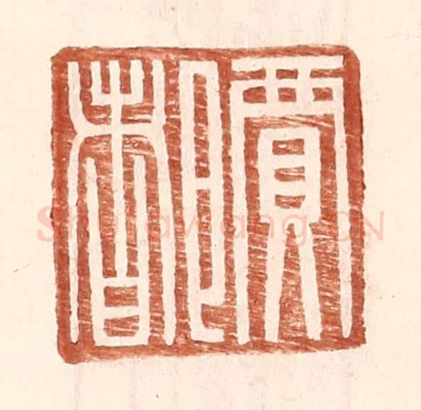 明 王常辑 篆刻印章作品《贾都》