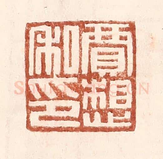 明 王常辑 篆刻印章作品《贾想私印》