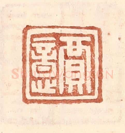 明 王常辑 篆刻印章作品《贾意》