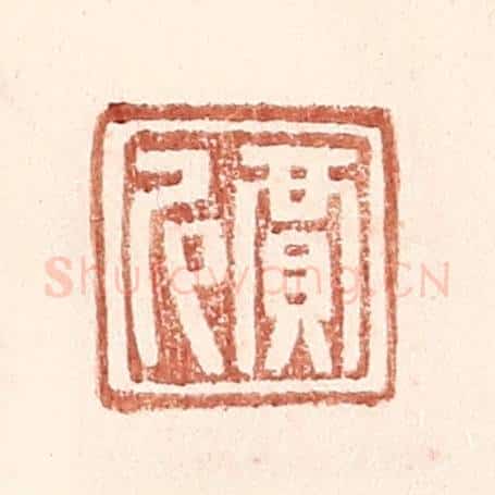 明 王常辑 篆刻印章作品《贾尼》