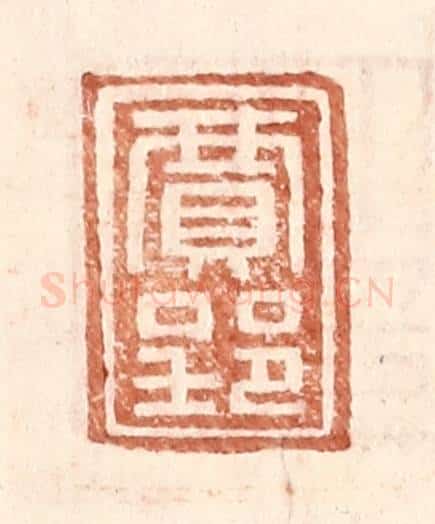 明 王常辑 篆刻印章作品《贾郢》