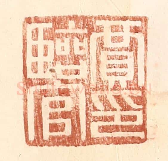 明 王常辑 篆刻印章作品《贾临官印》