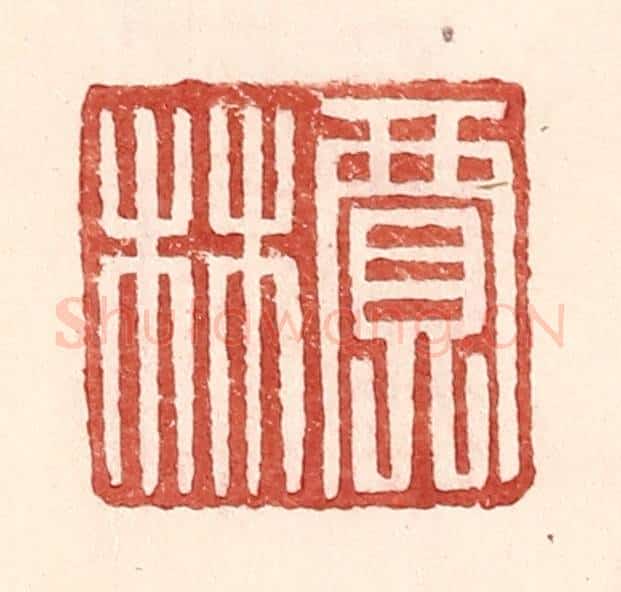 明 王常辑 篆刻印章作品《贾林》