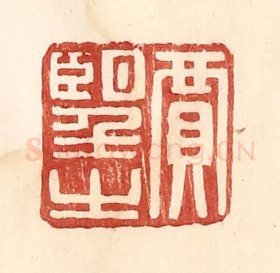 明 王常辑 篆刻印章作品《贾望之》