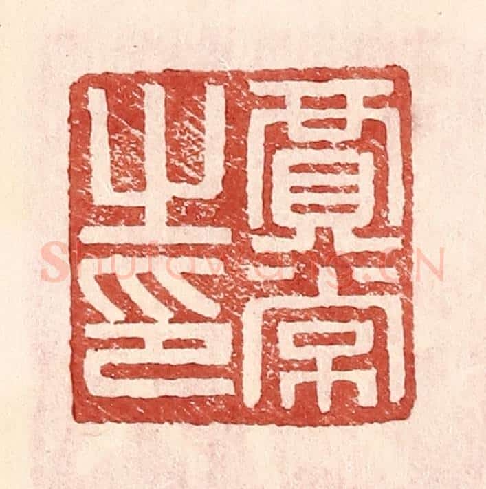 明 王常辑 篆刻印章作品《贾常之印》