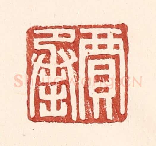 明 王常辑 篆刻印章作品《贾承》