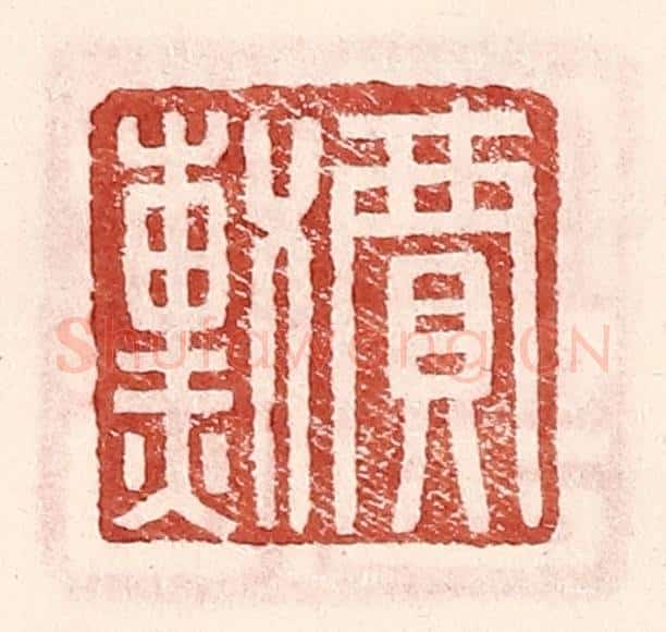 明 王常辑 篆刻印章作品《贾勋》