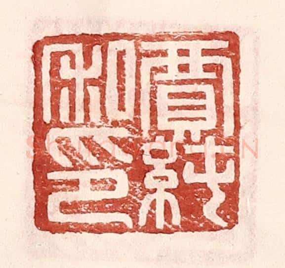 明 王常辑 篆刻印章作品《贾纯私印》
