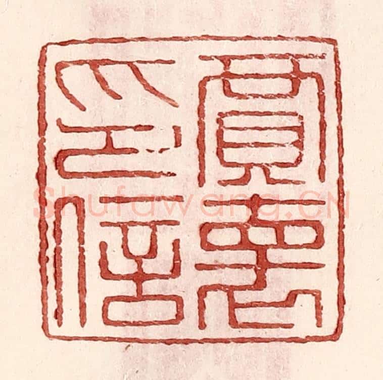 明 王常辑 篆刻印章作品《贾怀印信》