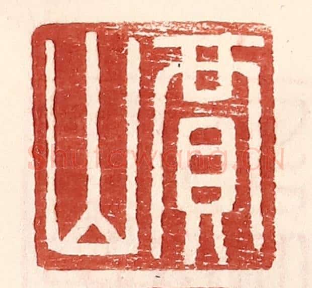 明 王常辑 篆刻印章作品《贾山》