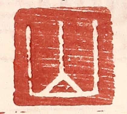 明 王常辑 篆刻印章作品《山》