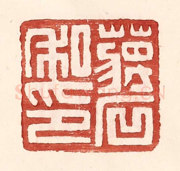 明 王常辑 篆刻印章作品《蒋石私印》