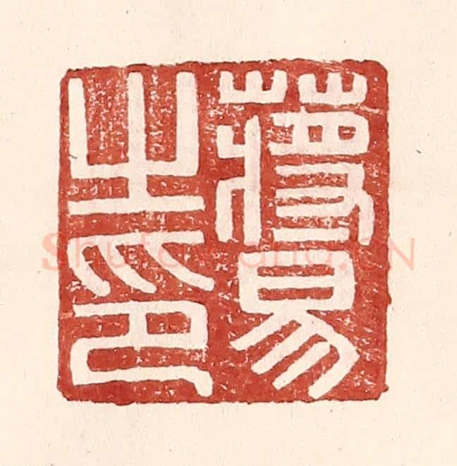 明 王常辑 篆刻印章作品《蒋易之印》