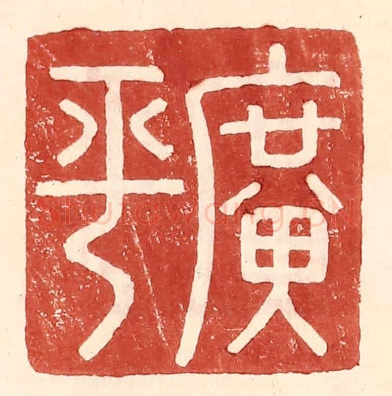 明 王常辑 篆刻印章作品《广平》