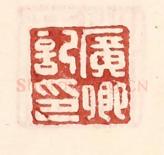 明 王常辑 篆刻印章作品《广卿记印》