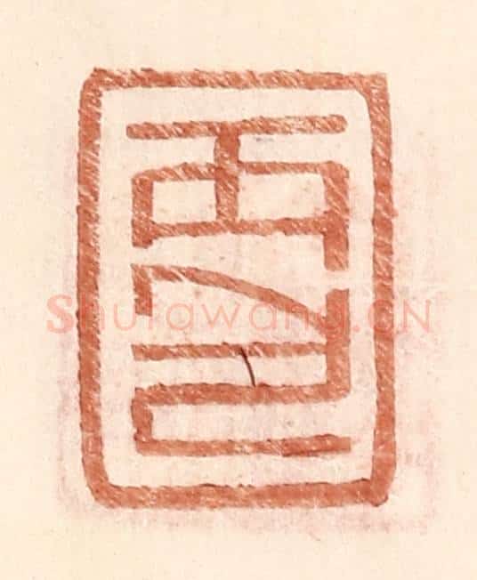 明 王常辑 篆刻印章作品《丙包》