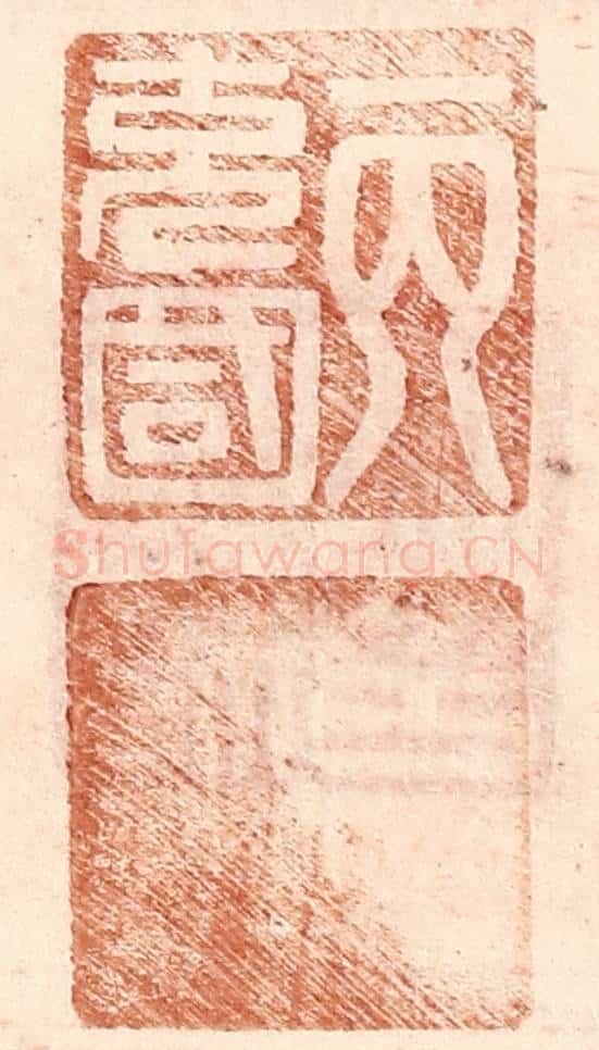 明 王常辑 篆刻印章作品《丙充国》