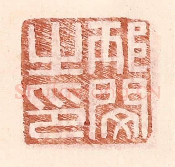明 王常辑 篆刻印章作品《邴闵之印》