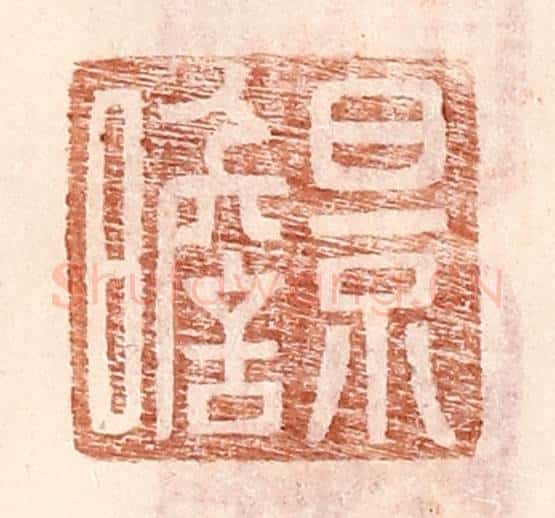 明 王常辑 篆刻印章作品《景瞻》