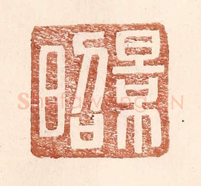 明 王常辑 篆刻印章作品《景昭》