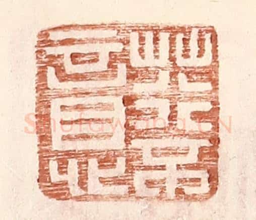 明 王常辑 篆刻印章作品《荇不意》