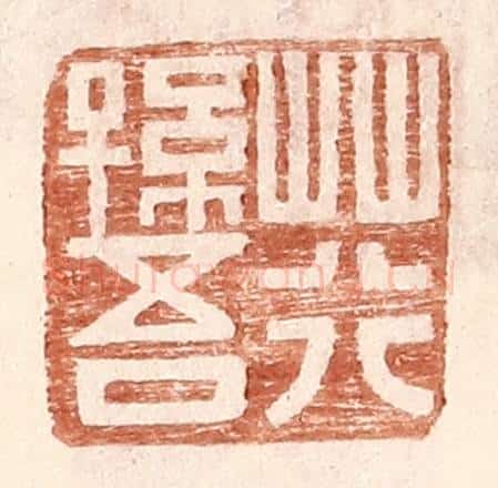 明 王常辑 篆刻印章作品《荇孙吾》