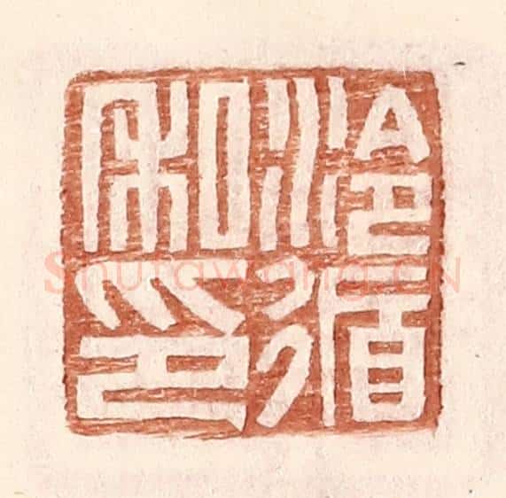 明 王常辑 篆刻印章作品《泠循私印》