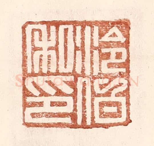 明 王常辑 篆刻印章作品《泠伯私印》