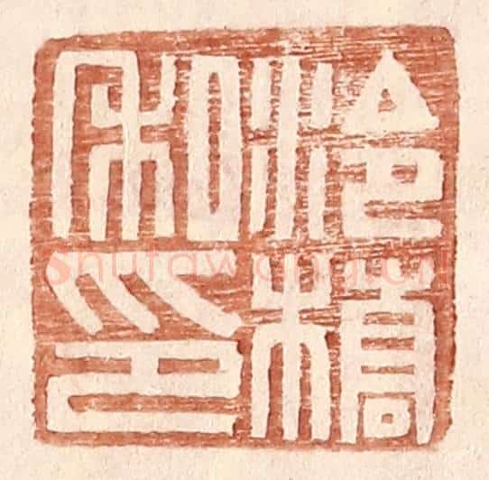 明 王常辑 篆刻印章作品《泠桥私印》
