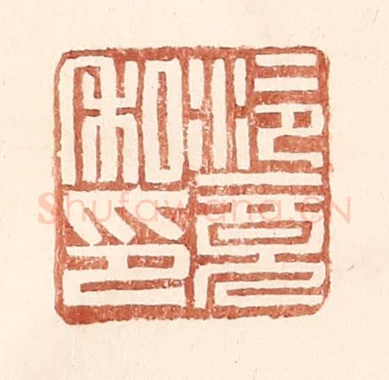 明 王常辑 篆刻印章作品《泠竟私印》