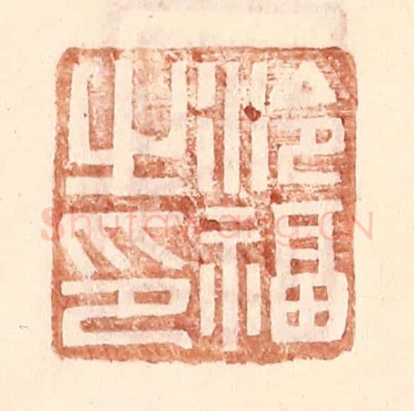 明 王常辑 篆刻印章作品《泠福之印》