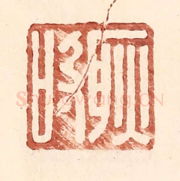 明 王常辑 篆刻印章作品《耿吸》