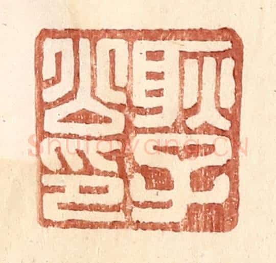 明 王常辑 篆刻印章作品《耿子公印》