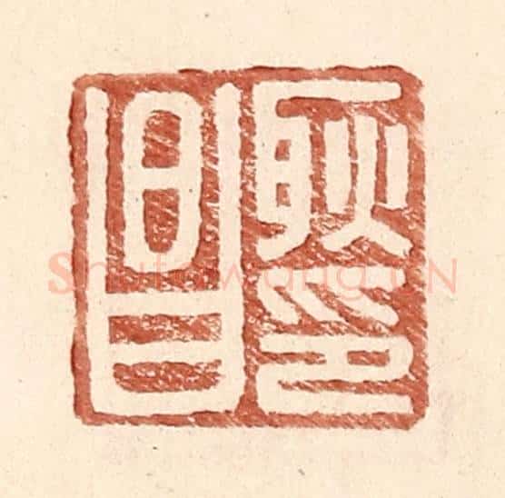 明 王常辑 篆刻印章作品《耿昌印》