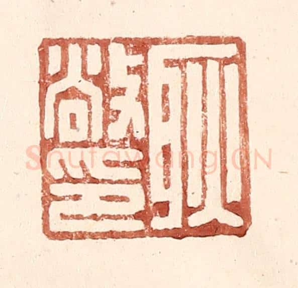 明 王常辑 篆刻印章作品《耿敞印》