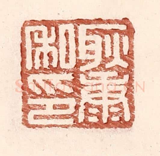 明 王常辑 篆刻印章作品《耿康私印》