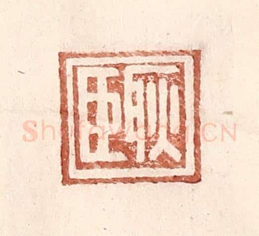 明 王常辑 篆刻印章作品《耿臣》