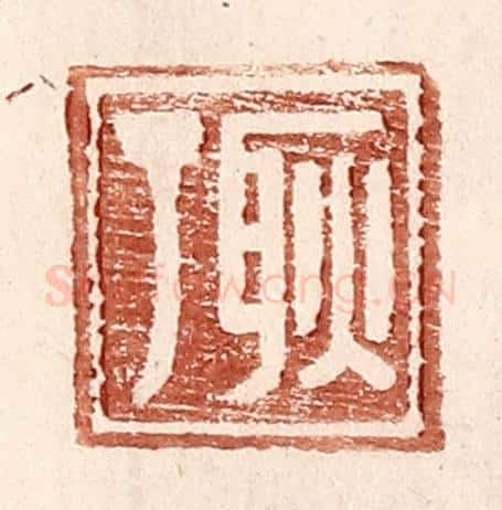明 王常辑 篆刻印章作品《耿丁》