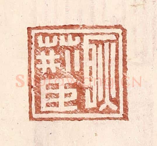 明 王常辑 篆刻印章作品《耿荆臣》