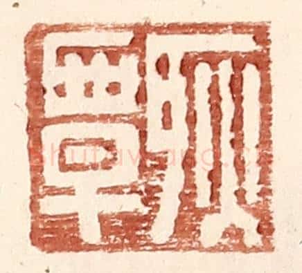 明 王常辑 篆刻印章作品《耿覃》